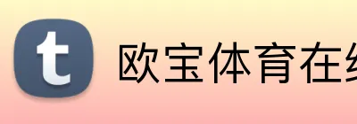欧宝体育在线平台 logo
